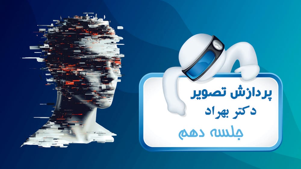 بازسازی و بازیافت تصویر - بخش اول