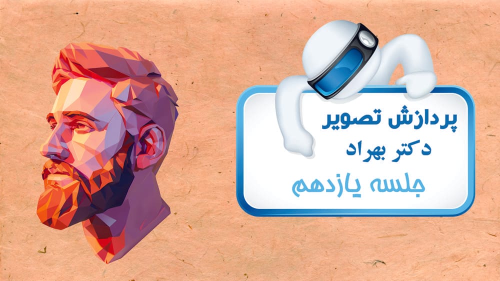 بازسازی و بازیافت تصویر - بخش دوم