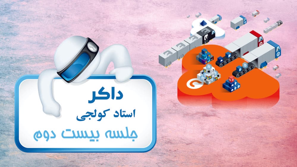 مروری بر معماری، ساختار، فرامین و عملیات پایه داکر