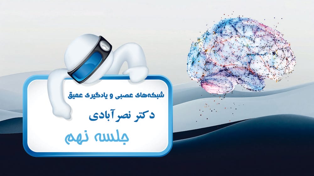 پرسپترون چند لایه - بخش دوم