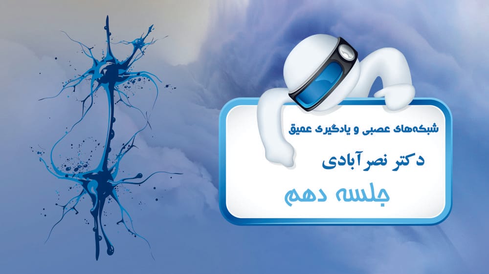 پرسپترون چند لایه - بخش سوم