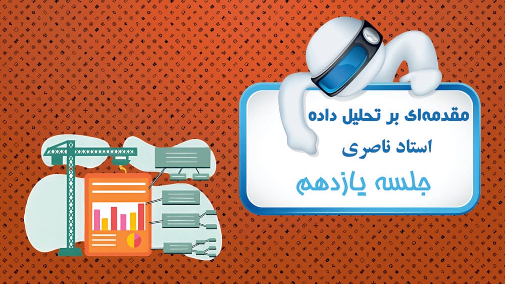 مروری بر اکوسیستم تحلیلگر داده