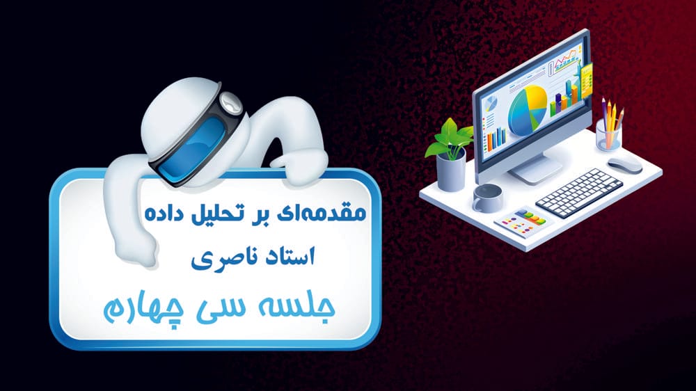 مروری بر ارتباط و به اشتراک گذاری یافته‌های تحلیل داده‌ها