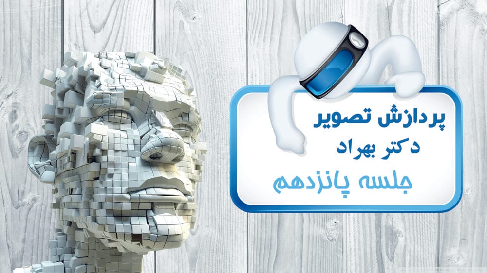 پردازش تصاویر رنگی در نرم افزار متلب