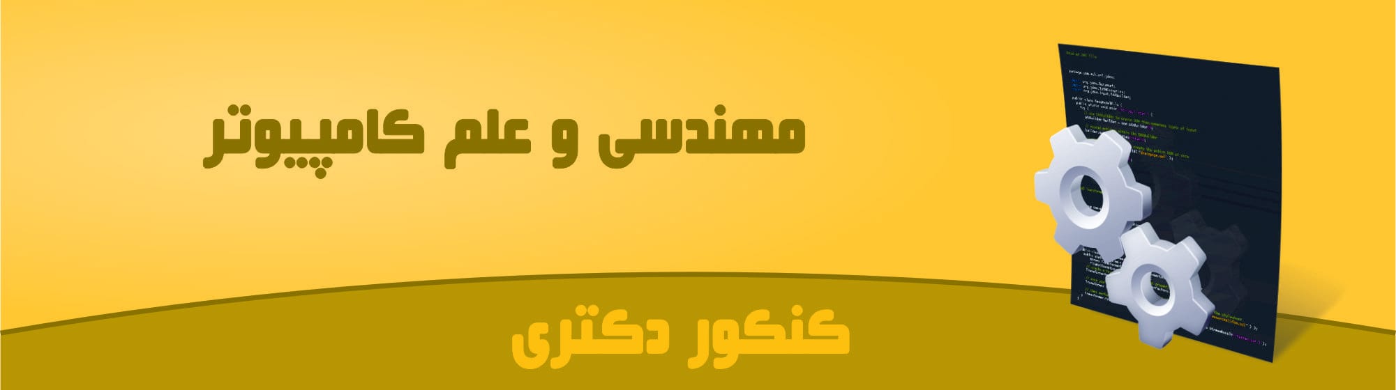 دکترای مهندسی و علم کامپیوتر