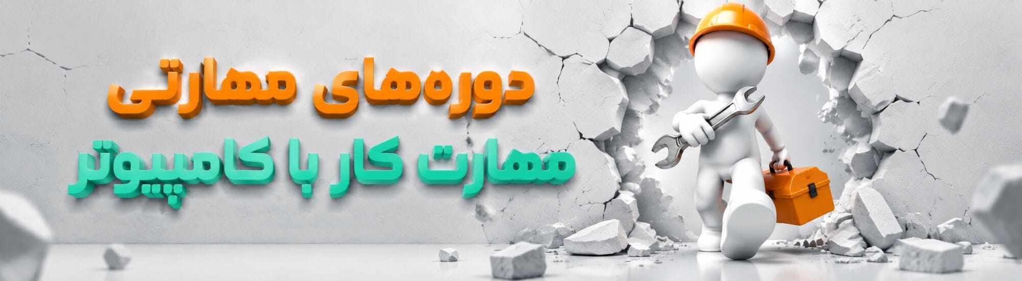 دوره‌های مهارتی - مهارت کار با کامپیوتر