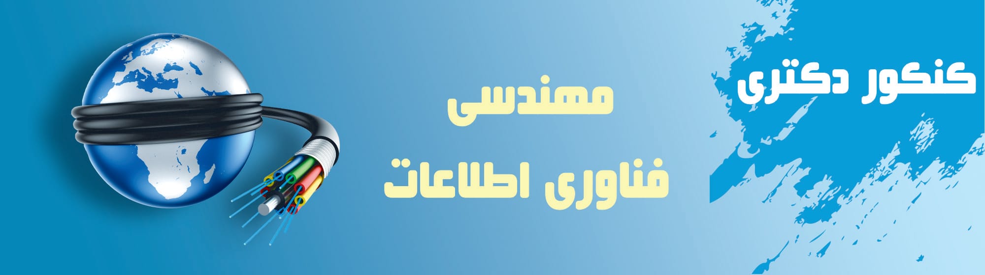 دکترای مهندسی فناوری اطلاعات