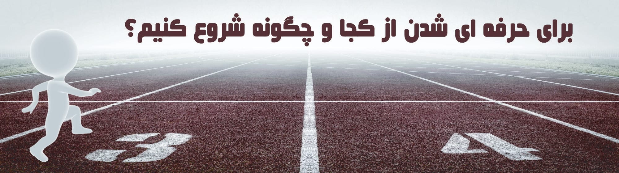 از کجا شروع کنیم؟