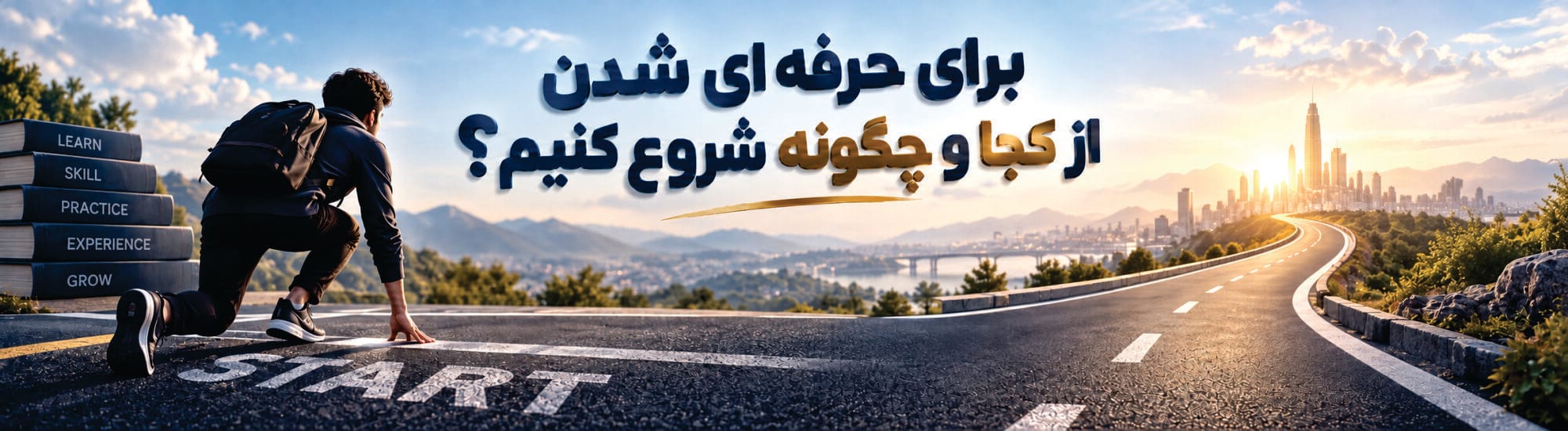 از کجا شروع کنیم؟