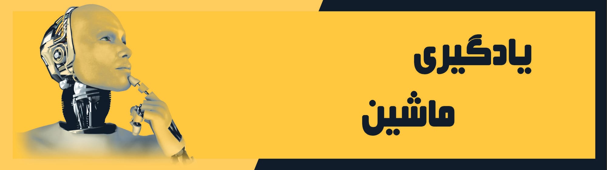 یادگیری ماشین