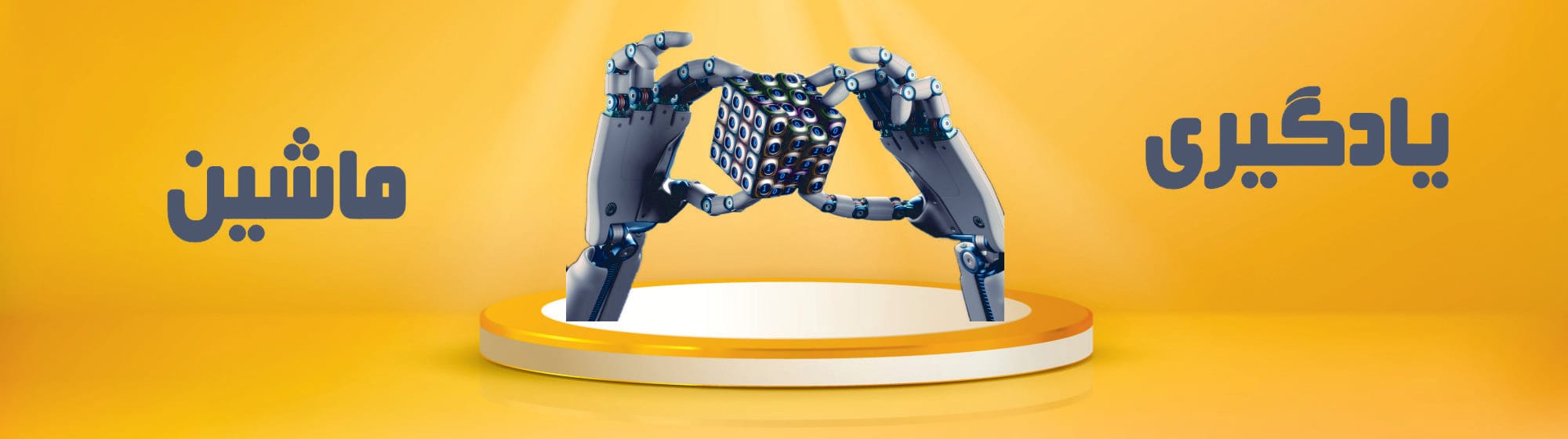 یادگیری ماشین