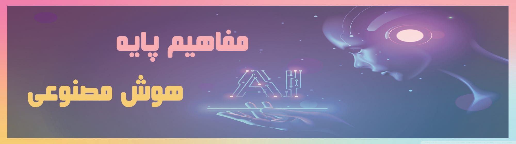 مفاهیم پایه هوش مصنوعی