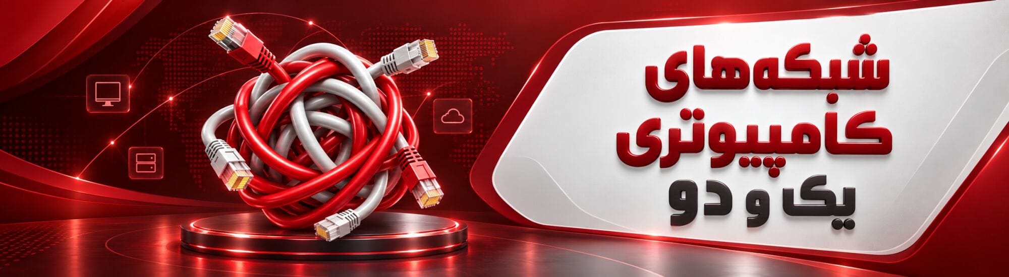 شبکه‌های کامپیوتری I و II