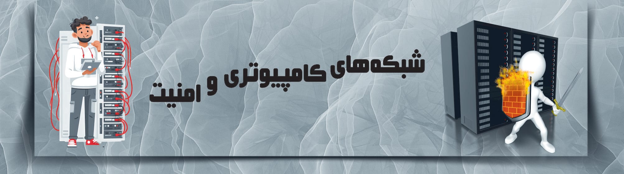 شبکه‌های کامپیوتری و امنیت