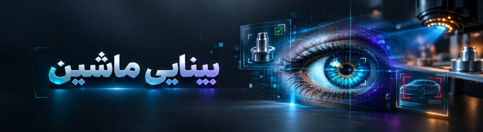 بینایی ماشین