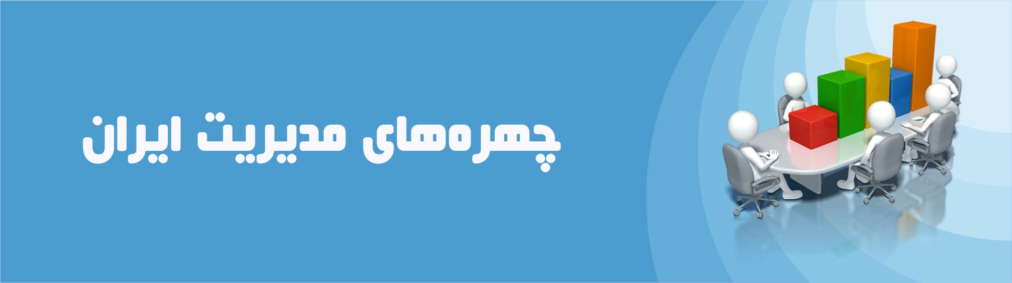 چهره‌های مدیریت ایران
