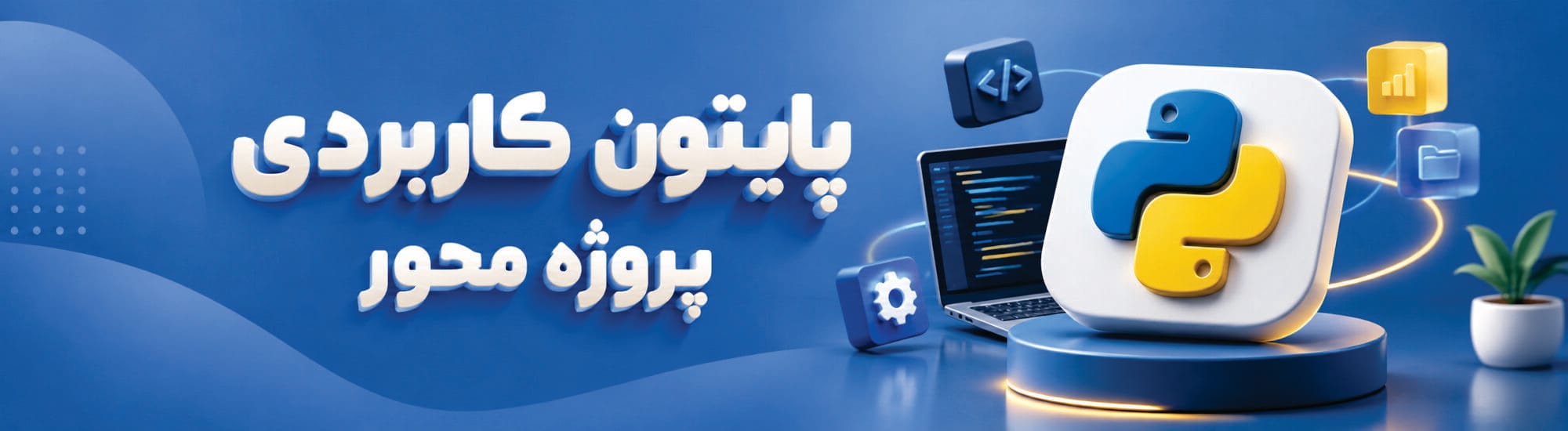 پایتون کاربردی پروژه محور