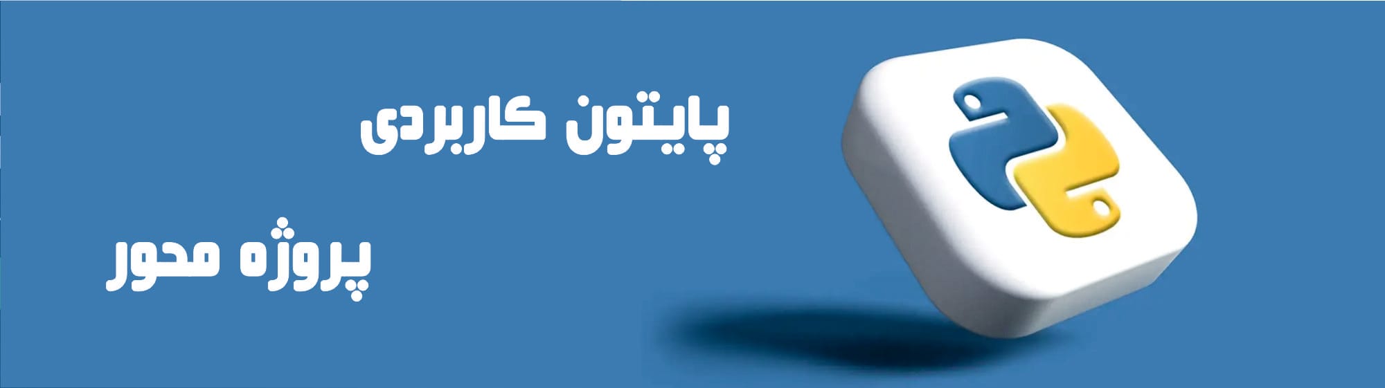 پایتون کاربردی پروژه محور