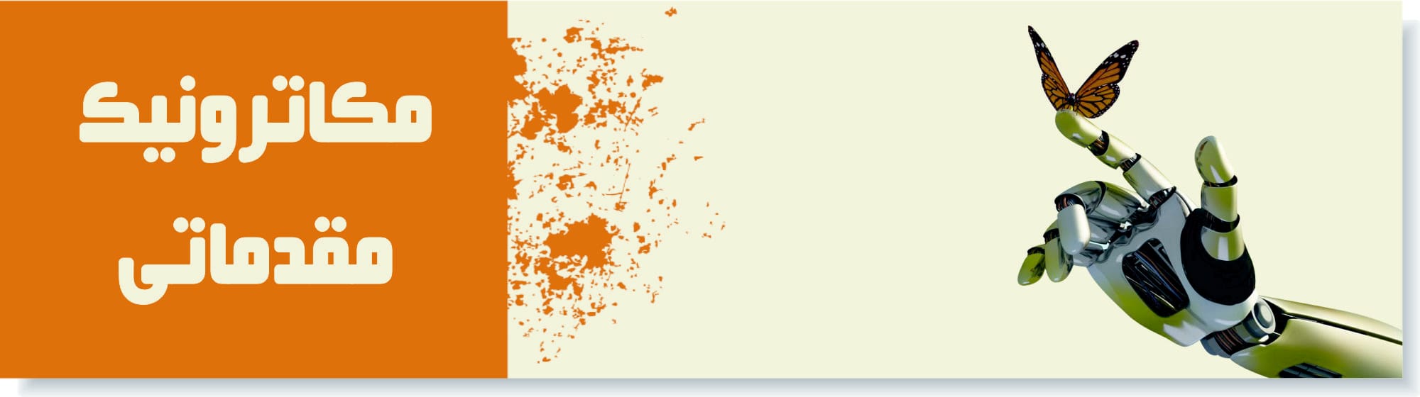 مکاترونیک مقدماتی