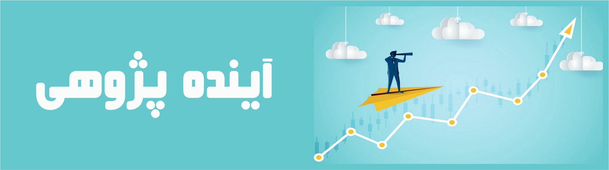 آینده‌پژوهی (Foresight)