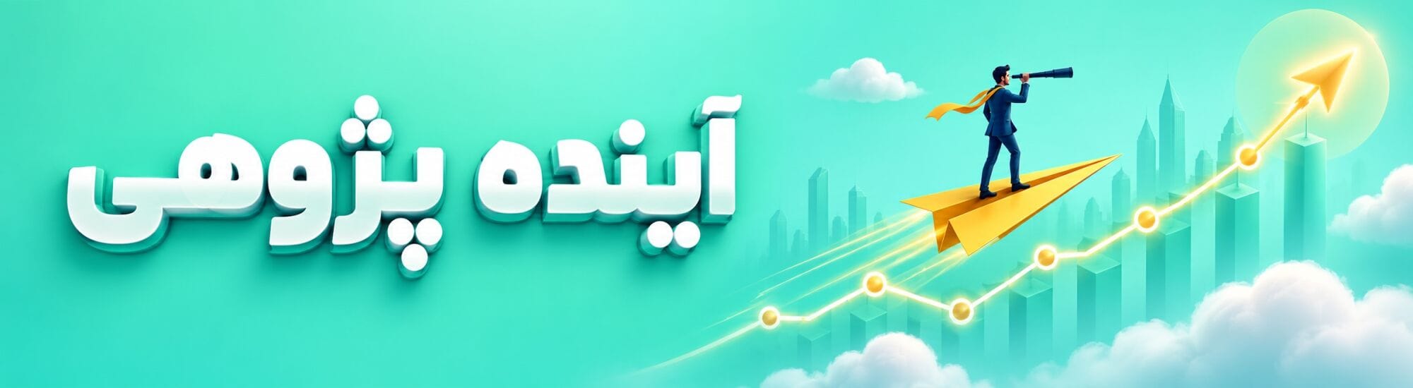 آینده‌پژوهی (Foresight)