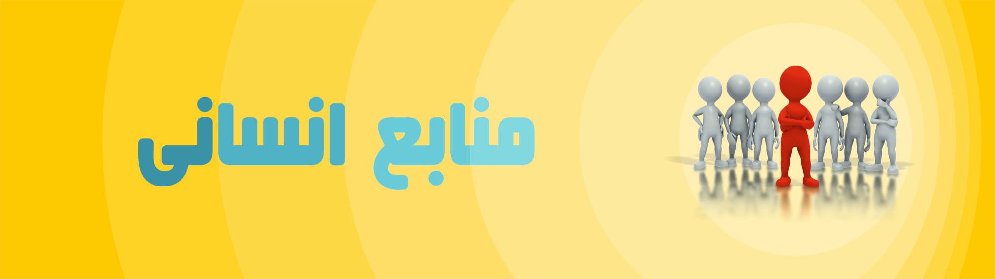 منابع انسانی