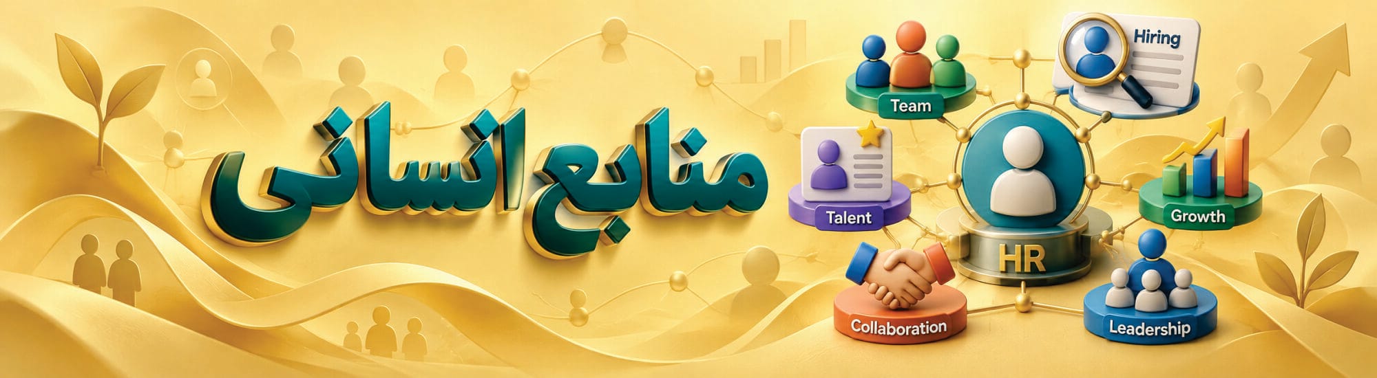 منابع انسانی