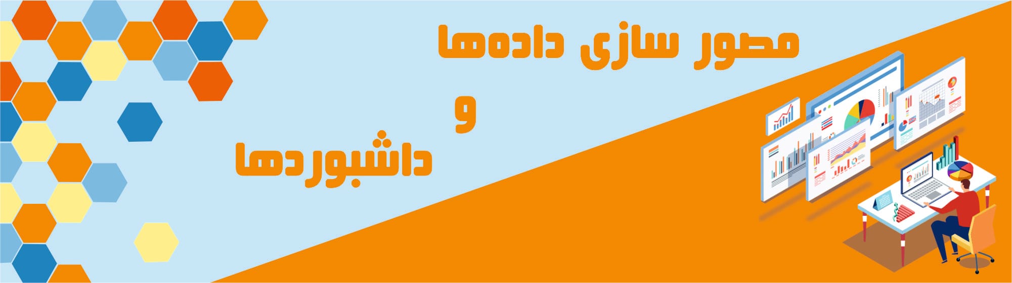 مصورسازی داده‌ها و داشبوردها