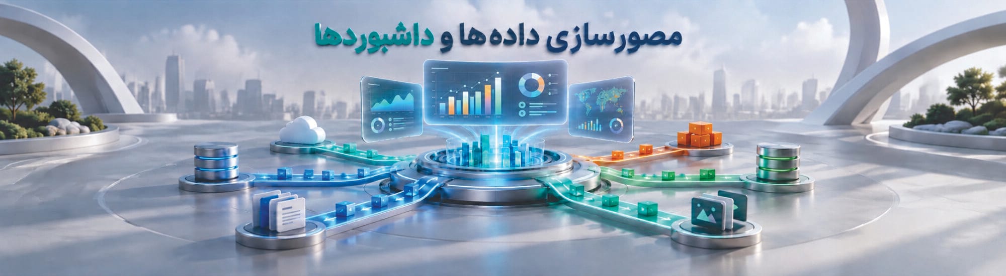 مصورسازی داده‌ها و داشبوردها