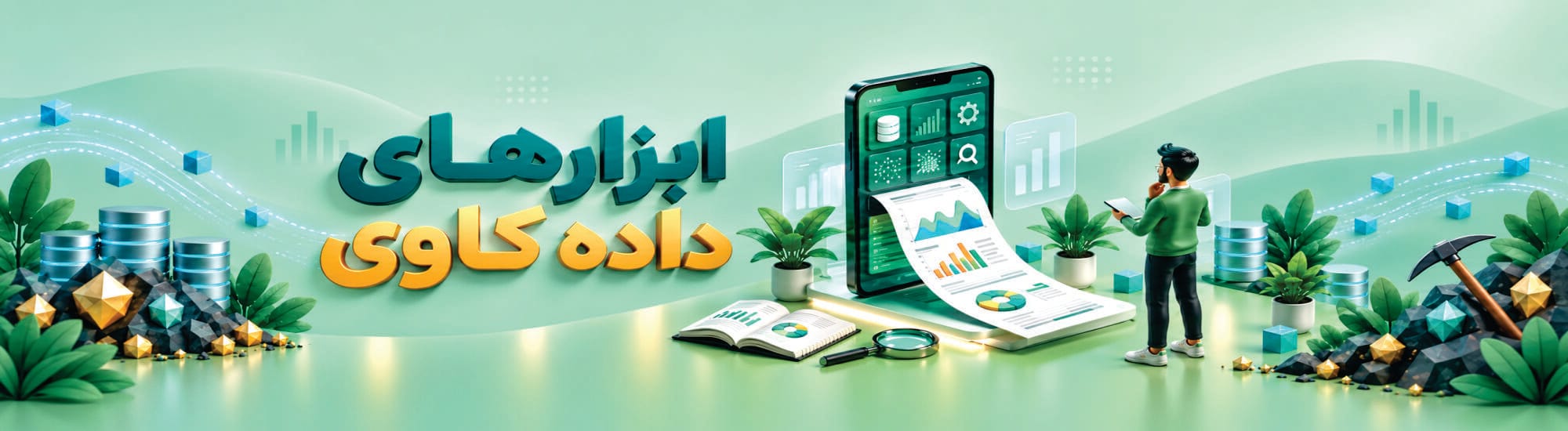 ابزارهای داده‌کاوی