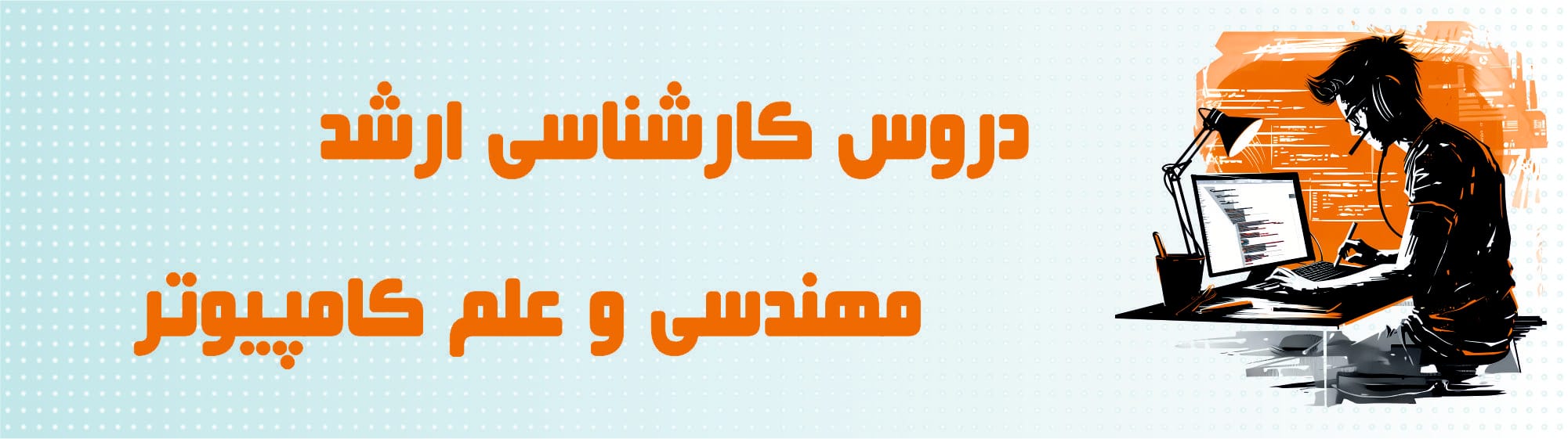 دروس کارشناسی ارشد مهندسی و علم کامپیوتر