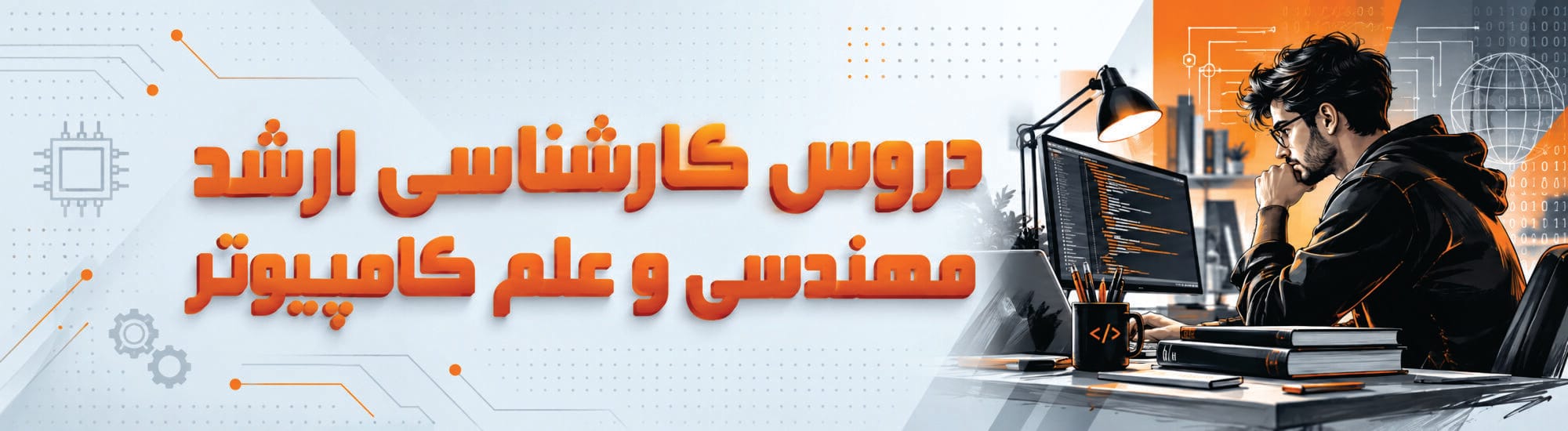 دروس کارشناسی ارشد مهندسی و علم کامپیوتر
