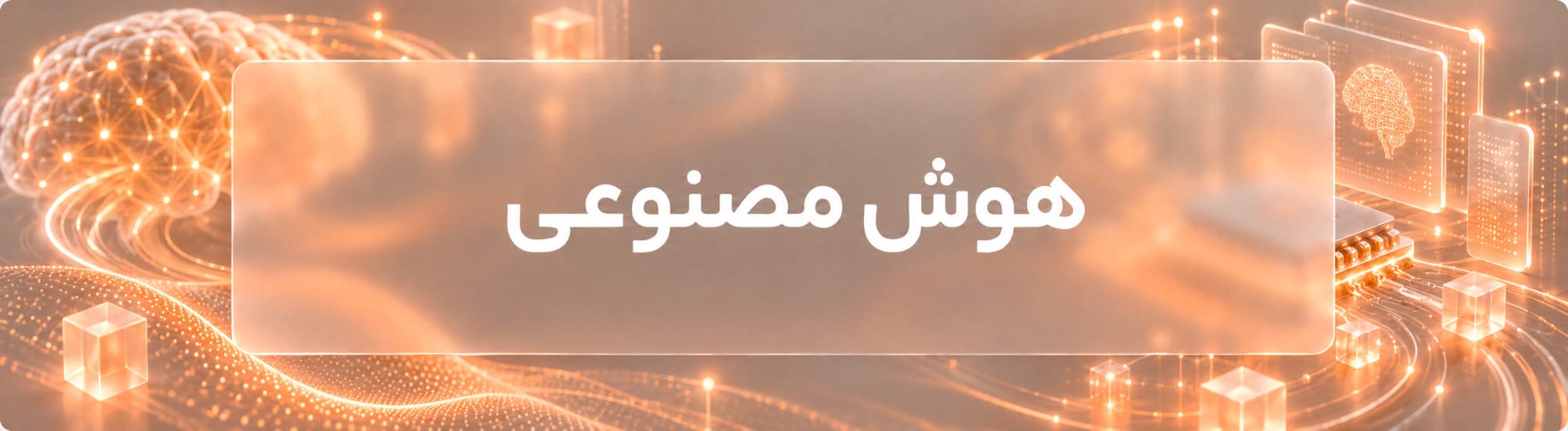 هوش مصنوعی