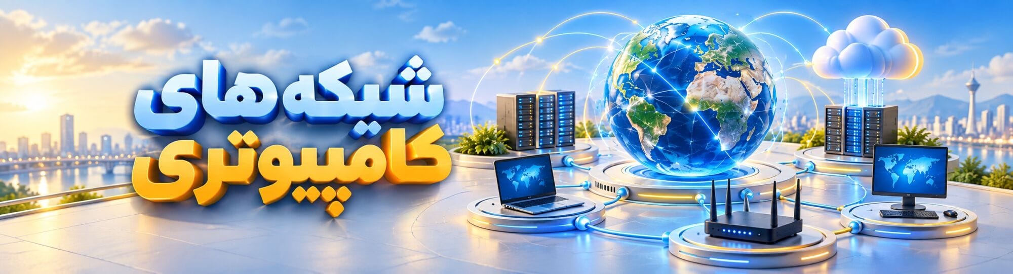 شبکه‌های کامپیوتری