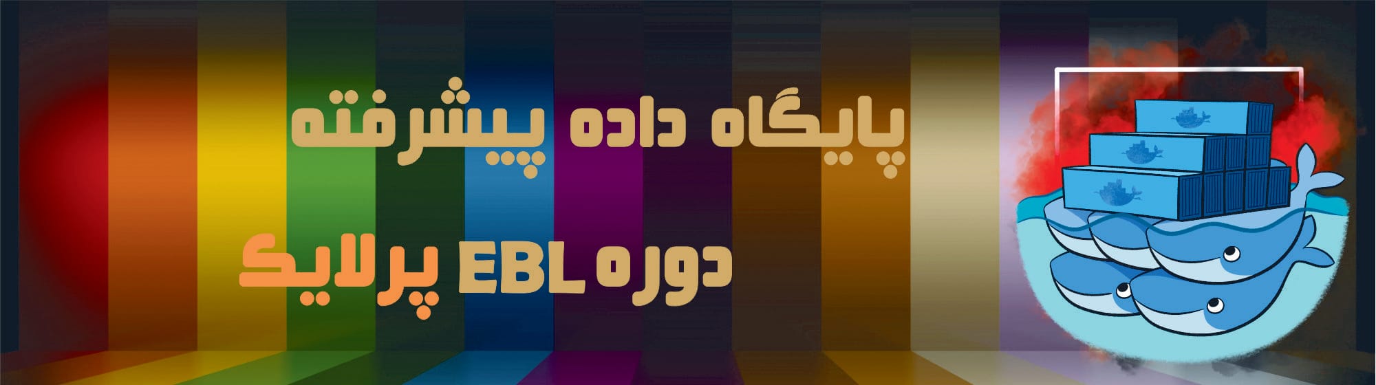 پایگاه داده پیشرفته