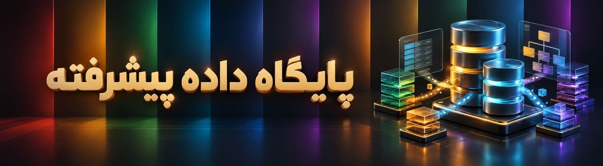 پایگاه داده پیشرفته