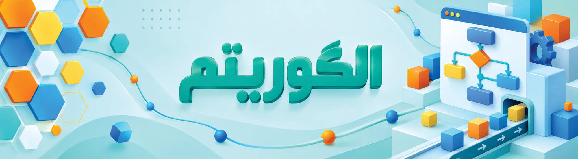 طراحی الگوریتم