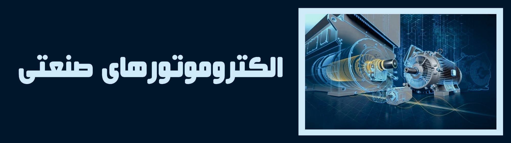الکتروموتورهای صنعتی