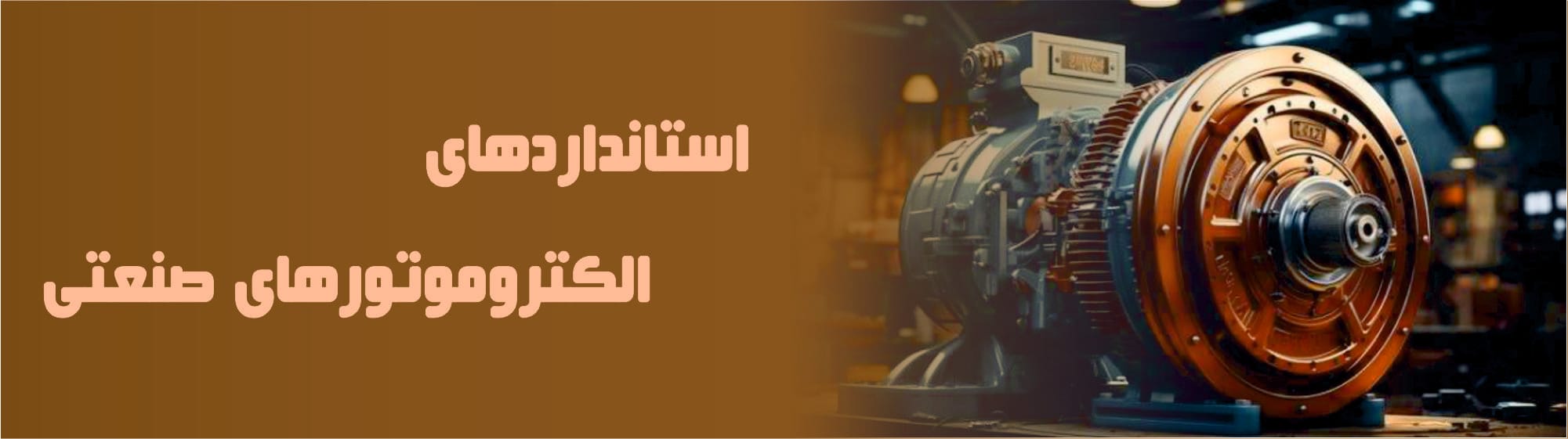 استانداردهای الکتروموتورهای صنعتی