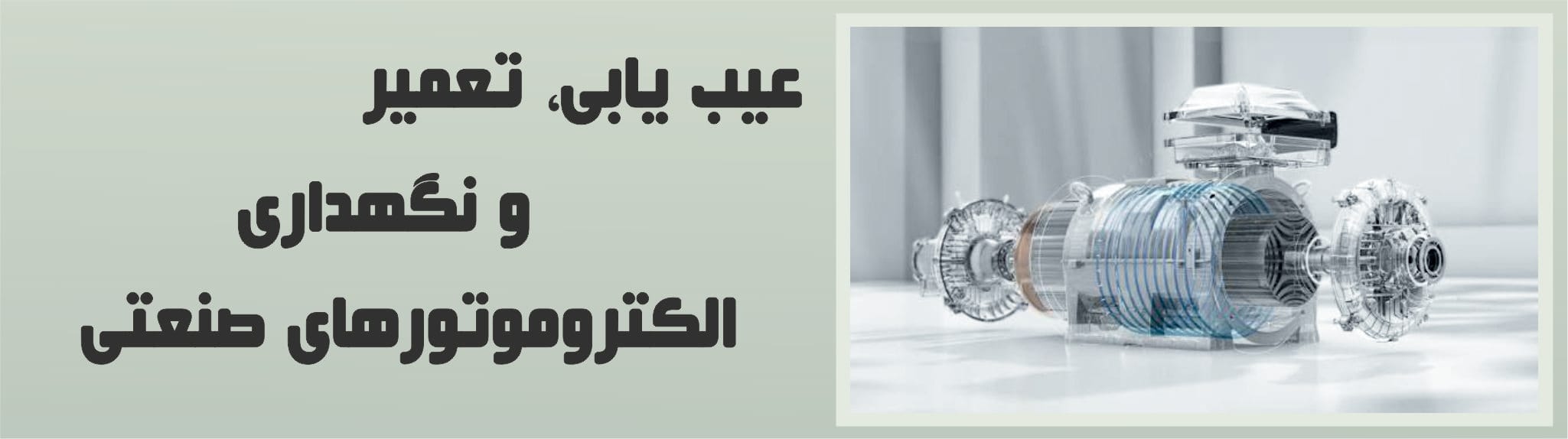 عیب‌یابی، تعمیر و نگهداری الکتروموتورهای صنعتی