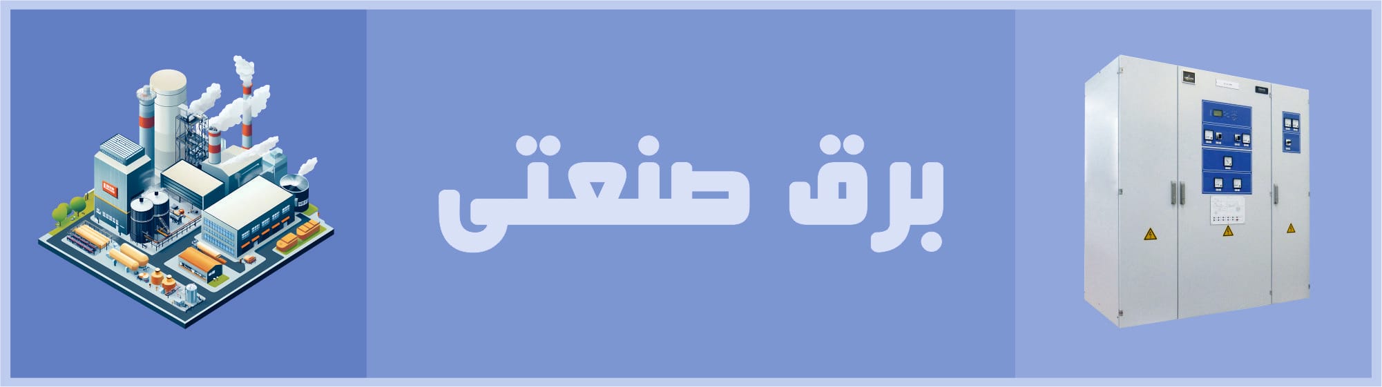 برق صنعتی