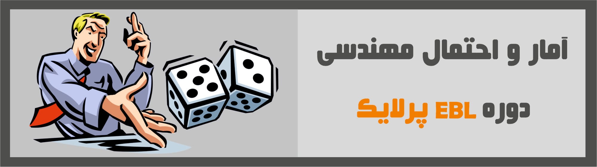 آمار و احتمال مهندسی