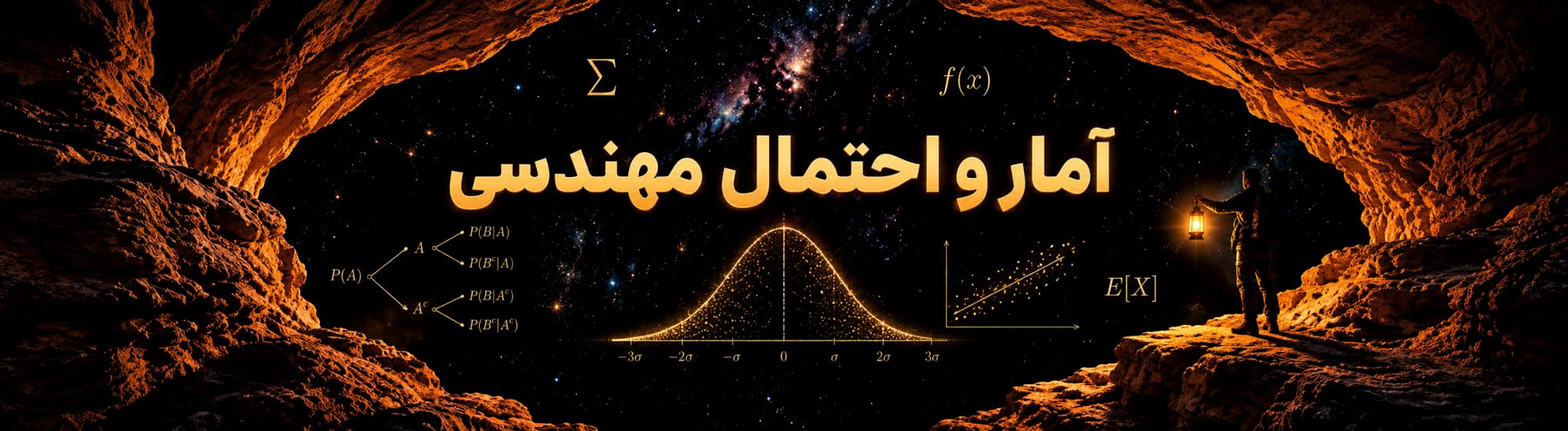 آمار و احتمال مهندسی