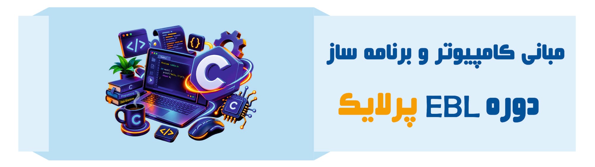 مبانی کامپیوتر و برنامه‌سازی