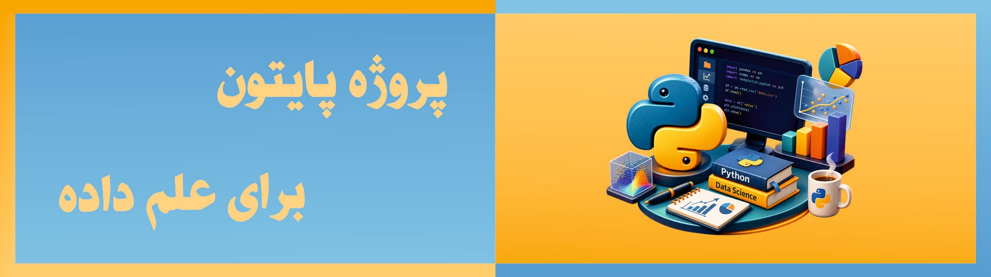 پروژه پایتون برای علم داده