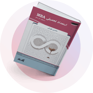 استعداد تحصیلی MBA (GMAT) استعداد تحصیلی MBA (GMAT)