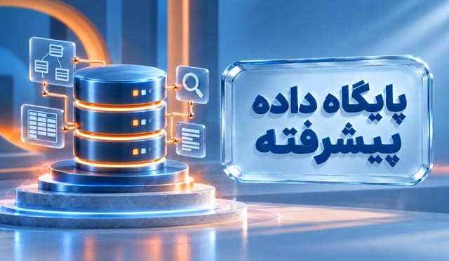 پایگاه داده پیشرفته پایگاه داده پیشرفته