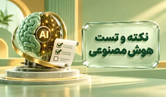 نکته و تست هوش مصنوعی نکته و تست هوش مصنوعی
