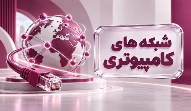 شبکههای کامپیوتری شبکههای کامپیوتری