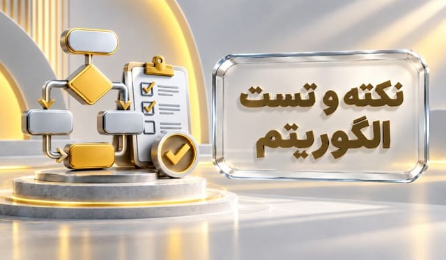 نکته و تست طراحی الگوریتم نکته و تست طراحی الگوریتم